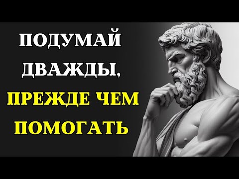 Видео: Темная сторона ПОМОЩИ ДРУГИМ. 10 НЕОЖИДАННЫХ ПРИЧИН, почему это может вам навредить | СТОИЦИЗМ