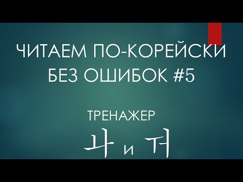 Видео: #5. Тренируем 와 и 워. Медленный и быстрый тренажеры + все о буквах ㅘ и ㅝ.