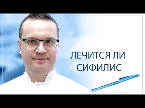 Видео: Лечится ли сифилис?