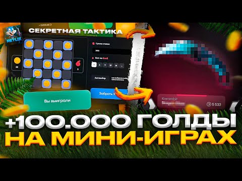 Видео: 🤑 +100.000 ГОЛДЫ ЗА 20 МИНУТ В МИНИ-ИГРАХ НА БУЛЛДРОП! СЕКРЕТНАЯ ТАКТИКА ДЛЯ ИГР НА BULLDROP?!