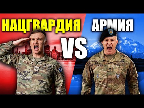 Видео: 🇺🇸 Армия vs Нацгвардия — где служить выгоднее?