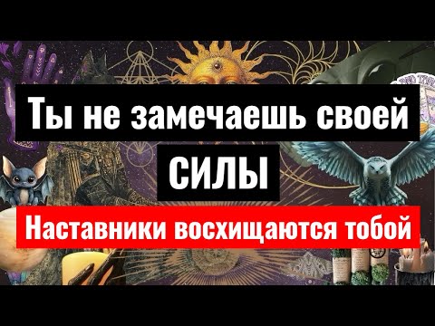 Видео: Твоя уязвимость стала СИЛОЙ🌞Чего ты не замечешь в себе?