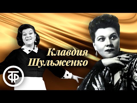 Видео: Сборник песен Клавдии Шульженко. Эстрада 1940-60-х