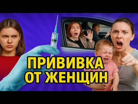 Видео: Этот Видео — Прививка от Женщин. Адская Месть Бывших, Истерики в Такси и безумные Яжемать!