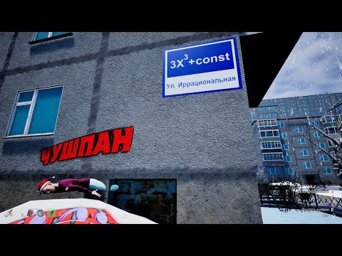 Видео: Симулятор Чушпана: Выживи в мире без правил!