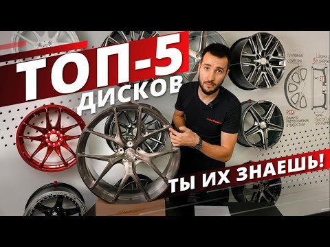 Видео: ТОП-5 ПОПУЛЯРНЫХ ДИСКОВ.  VOSSEN BBS WORK EMOTION HRE