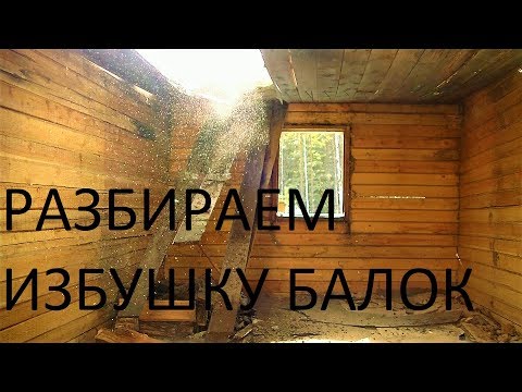 Видео: Тайга Разбираем избушку
