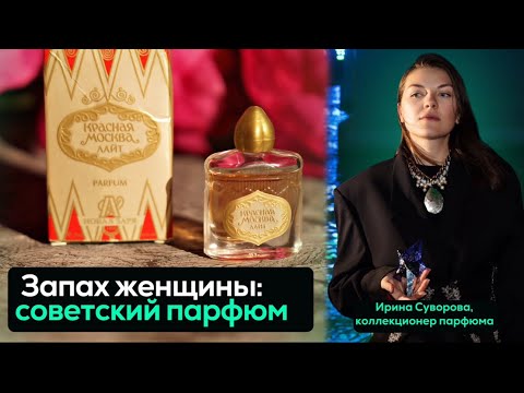 Видео: Советский парфюм: от "Красной Москвы" до "Наташи"