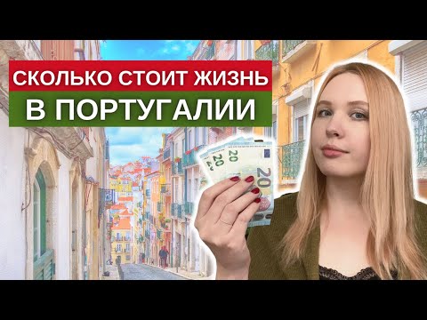 Видео: Стоимость жизни в Португалии. Сколько стоит жить в Лиссабоне?