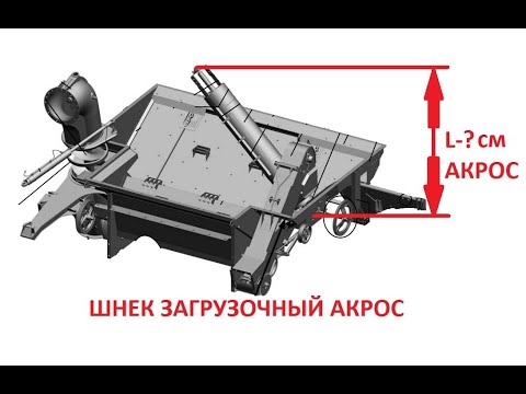 Видео: Шнек загрузочный Акрос-530/550/580/585/590/595, Торум, РСМ-161