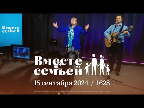 Видео: Вместе с семьёй. Ежедневная молитва. Эфир от 15 сентября 2024