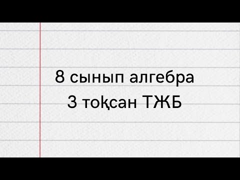 Видео: 8 сынып класс алгебра 3 тоқсан ТЖБ