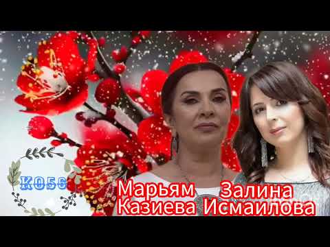 Видео: Марьям Казиева Залина Исмаилова