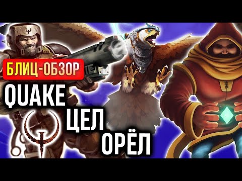 Видео: Обзор Quake на Switch, Falconeer и Tetragon | Культовый шутер, головоломка и экшен | Новинки