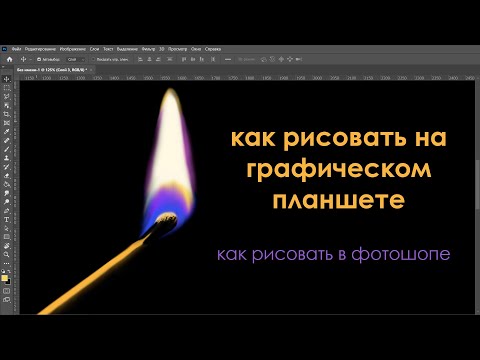 Видео: как рисовать на графическом планшете как рисовать в фотошопе