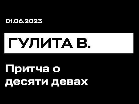 Видео: Притча о десяти девах - проповедь Гулита Валерий