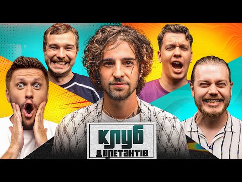 Видео: ВОЛОДИМИР ДАНТЕС В КЛУБІ ДИЛЕТАНТІВ #40