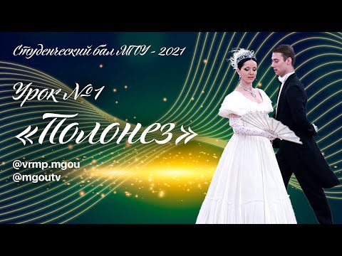 Видео: Урок №1 «Полонез»