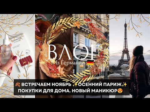 Видео: 🍁ВЛОГ✨ПОКУПКИ ДЛЯ ДОМА, НОВЫЙ МАНИКЮР, ДОМАШНИЙ ХЛЕБ, ОСЕННИЙ ПАРИЖ ✨