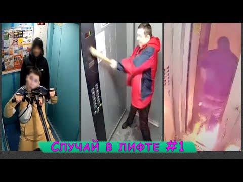 Видео: Быдло в лифте подборка #1 | Поджег себя