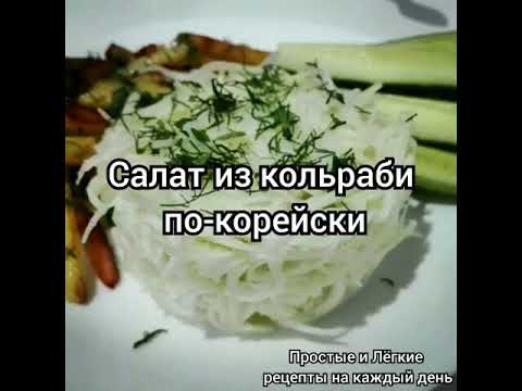 Видео: Салат из кольраби по-корейски