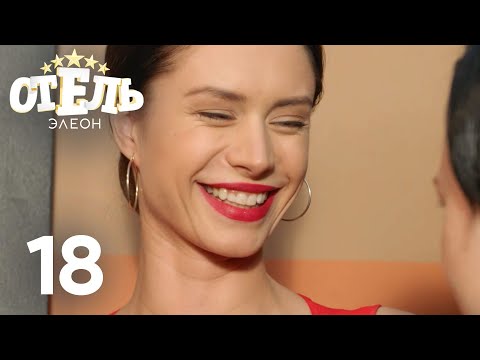 Видео: Отель Элеон | Сезон 1 | Серия 18