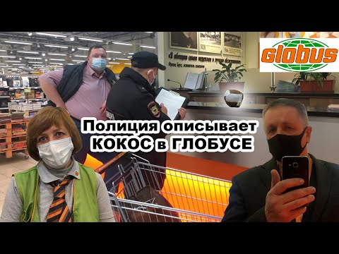 Видео: Просрочка даже в Глобусе!Верни 80% того, что съел, а то не вернем деньги. Описываем с полицией кокос