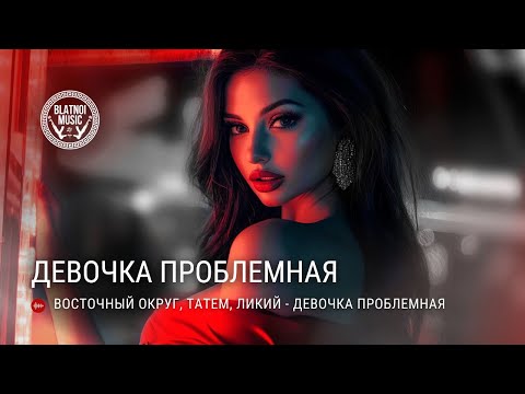 Видео: Восточный Округ, Татем, Ликий - Девочка проблемная (ПРЕМЬЕРА 2024)