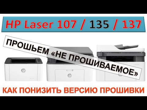 Видео: #188 HP Laser 107 / 135 / 137 понижение прошивки | Как понизить версию прошивки HP