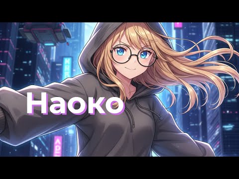 Видео: Наоко | Official Music Video