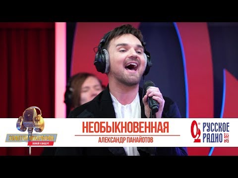 Видео: Александр Панайотов — Необыкновенная. «Золотой Микрофон 2019»