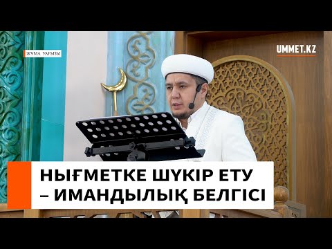 Видео: НЫҒМЕТКЕ ШҮКІР ЕТУ – ИМАНДЫЛЫҚ БЕЛГІСІ // Ұстаз Нуриддин Абдусаматұлы