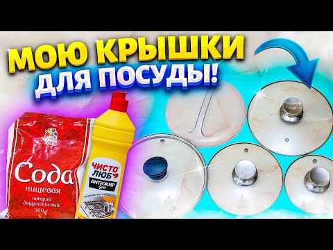 Видео: ОТМЫТЬ СТЕКЛЯННУЮ ПОСУДУ, КРЫШКИ от ЗАСТАРЕЛОГО ЖИРА, МАСЛА. Очистить ВСЁ за 5 минут БЕЗ УСИЛИЙ!