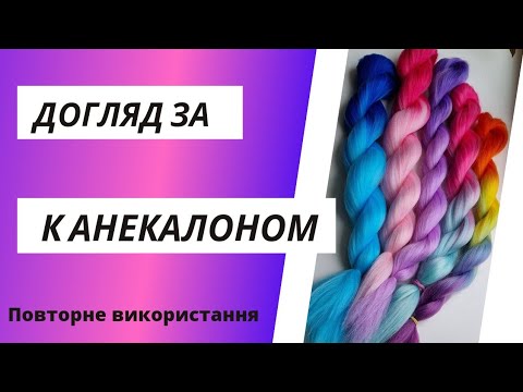 Видео: Канекалони. Правильний догляд після використання.