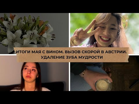 Видео: ВЫЗОВ СКОРОЙ В АВСТРИИ | УДАЛЕНИЕ ЗУБОВ МУДРОСТИ В АВСТРИИ | ИТОГИ МАЯ С ВИНОМ