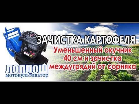 Видео: Зачистка картофеля / ЛопЛош / Мотокультиватор