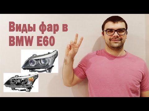 Видео: Виды фар в BMW E60 (БМВ Е60) - AvtoMalina