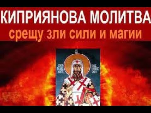 Видео: Молитва  на свети Киприян за здраве,късмет и за разваляне на магии.Оригинална