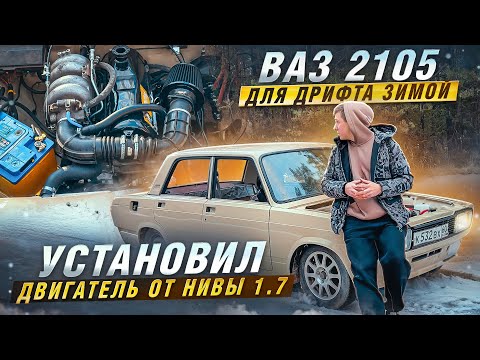 Видео: ВАЗ 2105 ДЛЯ ДРИФТА ЗИМОЙ | УСТАНОВИЛ ДВИГАТЕЛЬ ОТ НИВЫ 1.7