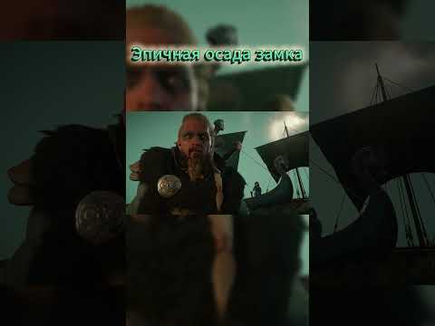 Видео: ЭПИЧНАЯ ОСАДА ЗАМКА #assassinscreedvalhalla #assassinscreed #прохождение #shots