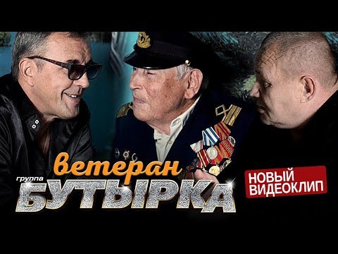 Видео: ПРЕМЬЕРА! группа БУТЫРКА - Ветеран [Official video]