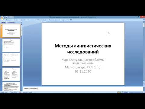 Видео: Лекция Методы лингвистических исследований. Магистратура, РЯЛ, 1 курс. 1 часть