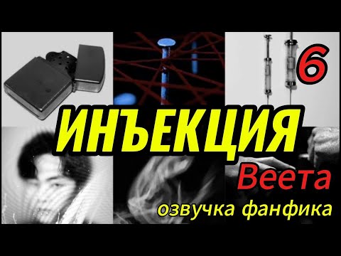 Видео: ИНЪЕКЦИЯ/ часть 6 / Веета   #bts #kpop #фанфикибтс #бтсарми  #вигуки