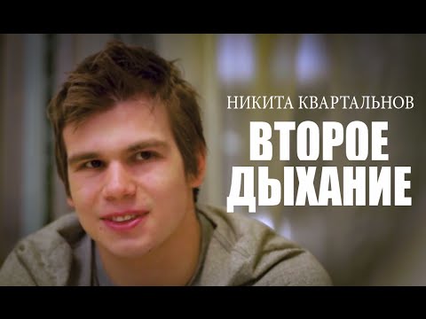 Видео: Второе дыхание. Никита Квартальнов.