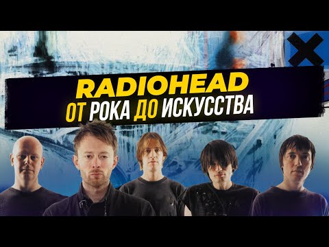 Видео: Thom Yorke и история Radiohead