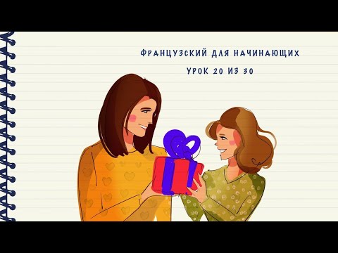 Видео: Французский для начинающих. Уровень А1. Урок 20 из 30