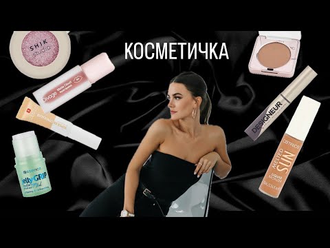 Видео: КОСМЕТИЧКА ПРЯМО СЕЙЧАС/ перебираю косметику