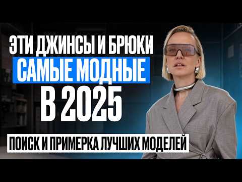 Видео: ВСЁ ПРО ДЖИНСЫ И БРЮКИ В 2025! ТРЕНДЫ, МОДА, ЧАСТЫЕ ОШИБКИ И ЛУЧШИЕ МОДЕЛИ С ПРИМЕРКОЙ В МАГАЗИНАХ
