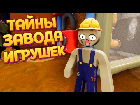 Видео: ТАЙНЫ ЗАВОДА ИГРУШЕК ( Supraland Six Inches Under )