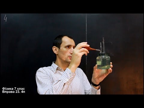 Видео: Фізика 7 клас. Вправа № 23 1-6 п.